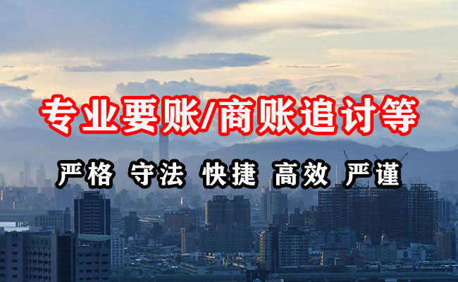 东湖收账公司